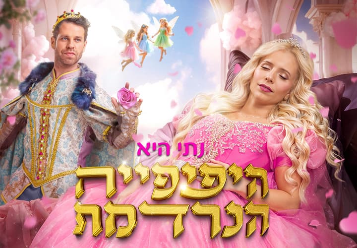 היפייפיה הנרדמת