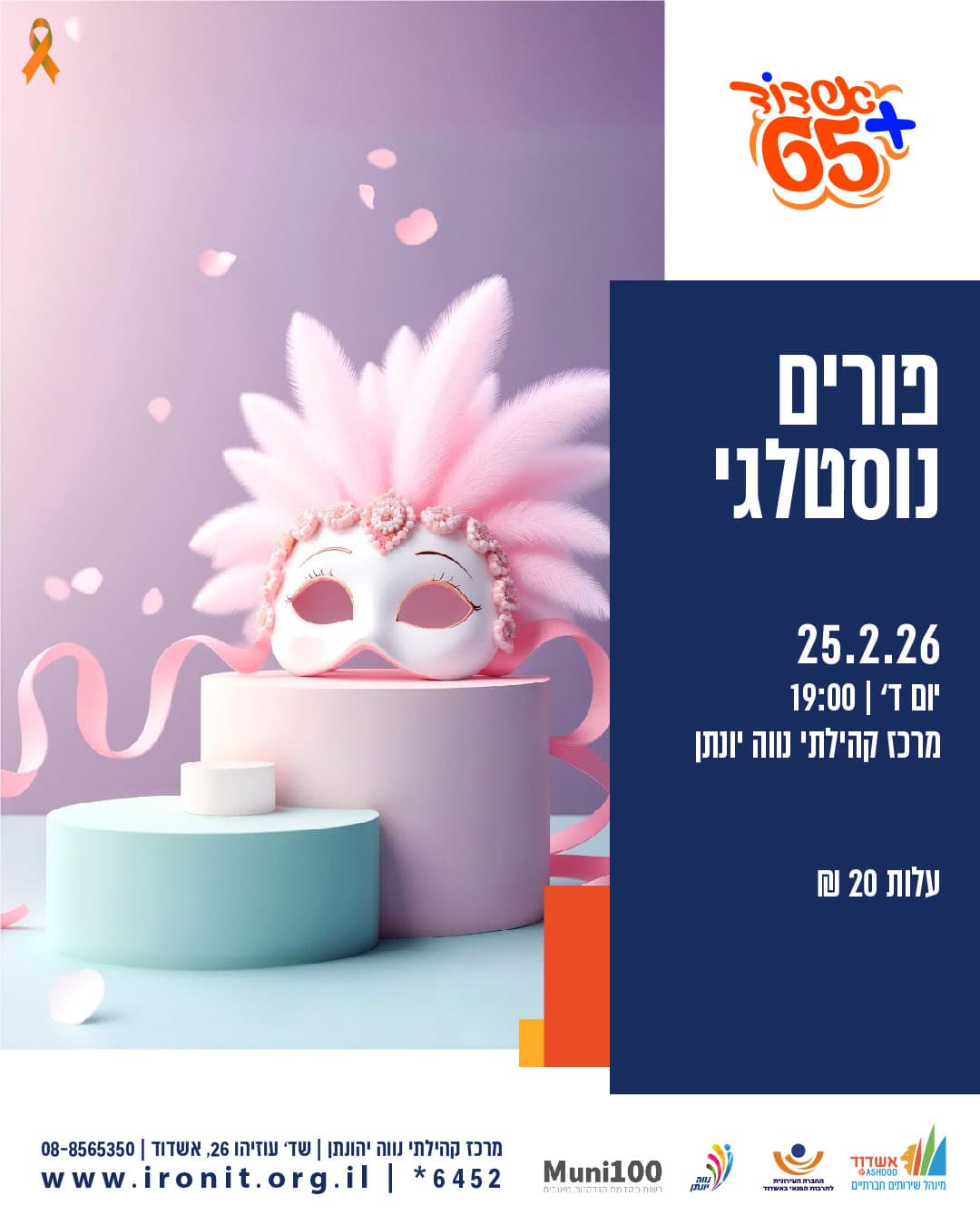 פורים נוסטלגי