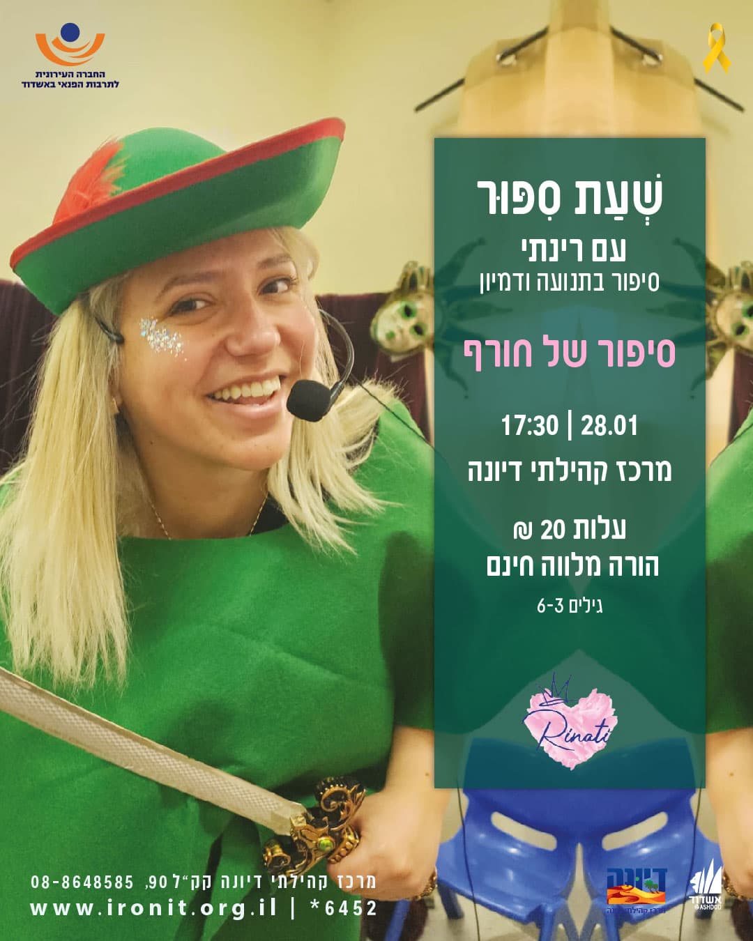 סיפור החורף- סיפור בתנועה ודמיון עם רינתי