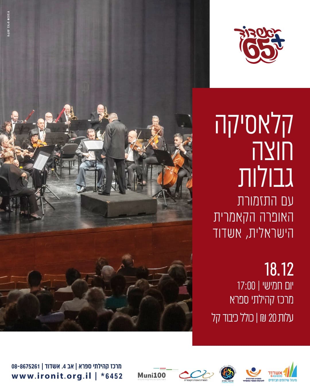 קלאסיקה חוצה גבולות במרכז קהילתי ספרא