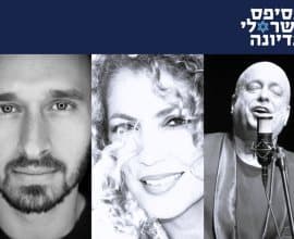 ליאורה סימון, יותם כהן, מייקל רוז