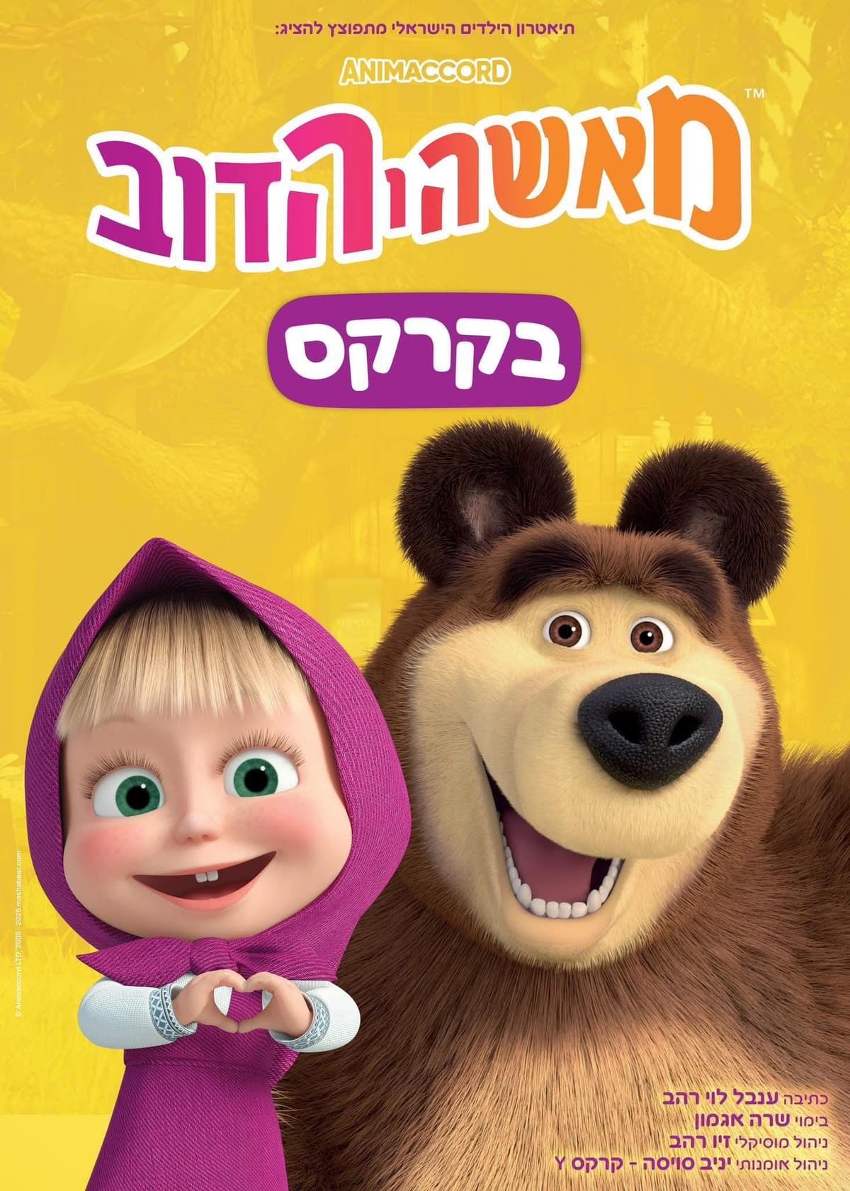 מאשה והדב בקרקס