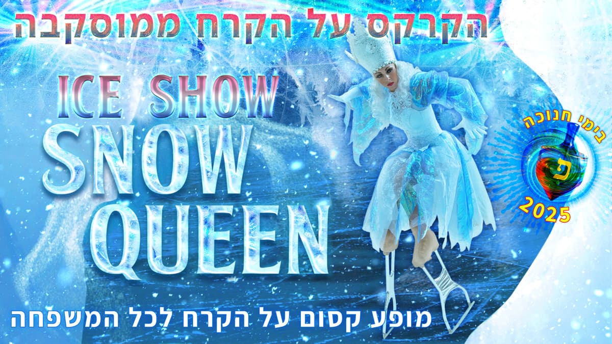 קרקס על הקרח ממוסקבה - מלכת השלג