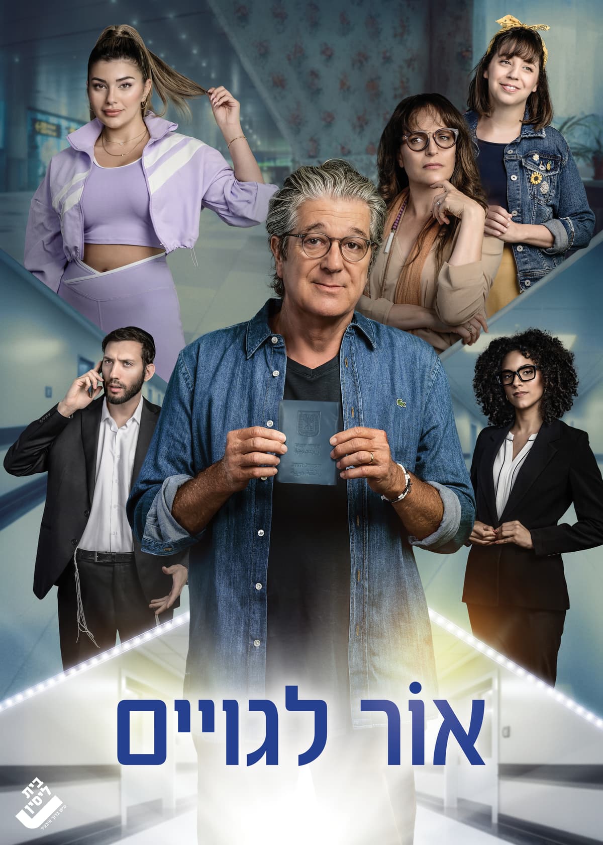 אור לגויים