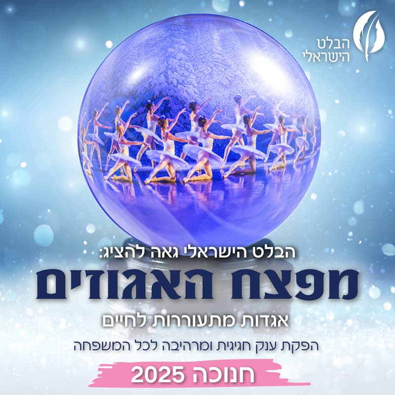 מפצח האגוזים - הבלט הישראלי