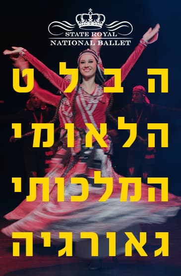 הבלט הלאומי המלכותי גאורגיה
