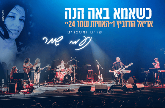 כשאמא באה הנה - אריאל הורוביץ ו"האחיות שמר 24"