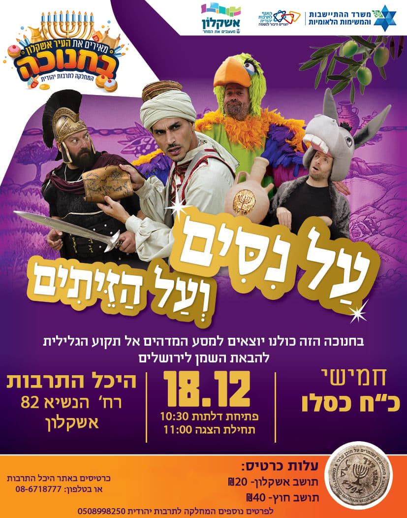 על נסים ועל הזיתים