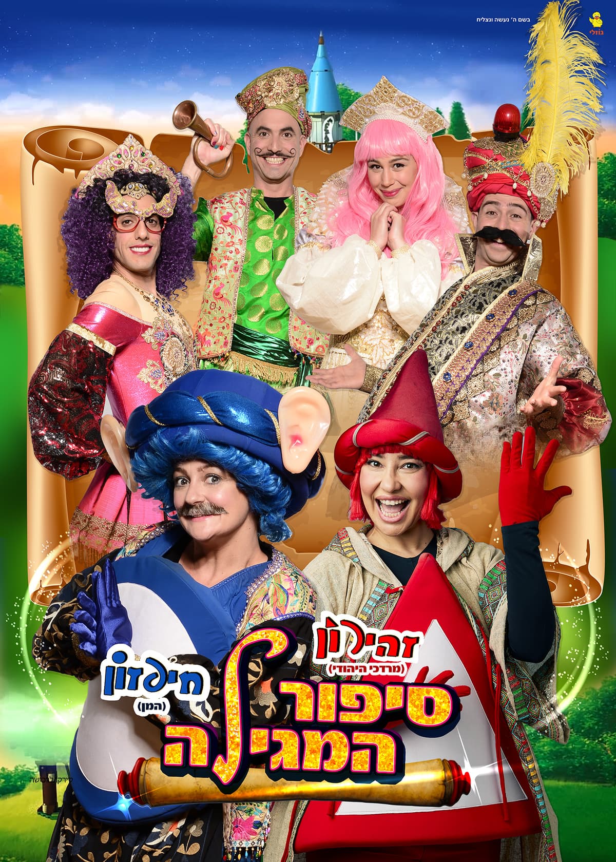 חיפזון וזהירון - סיפור המגילה