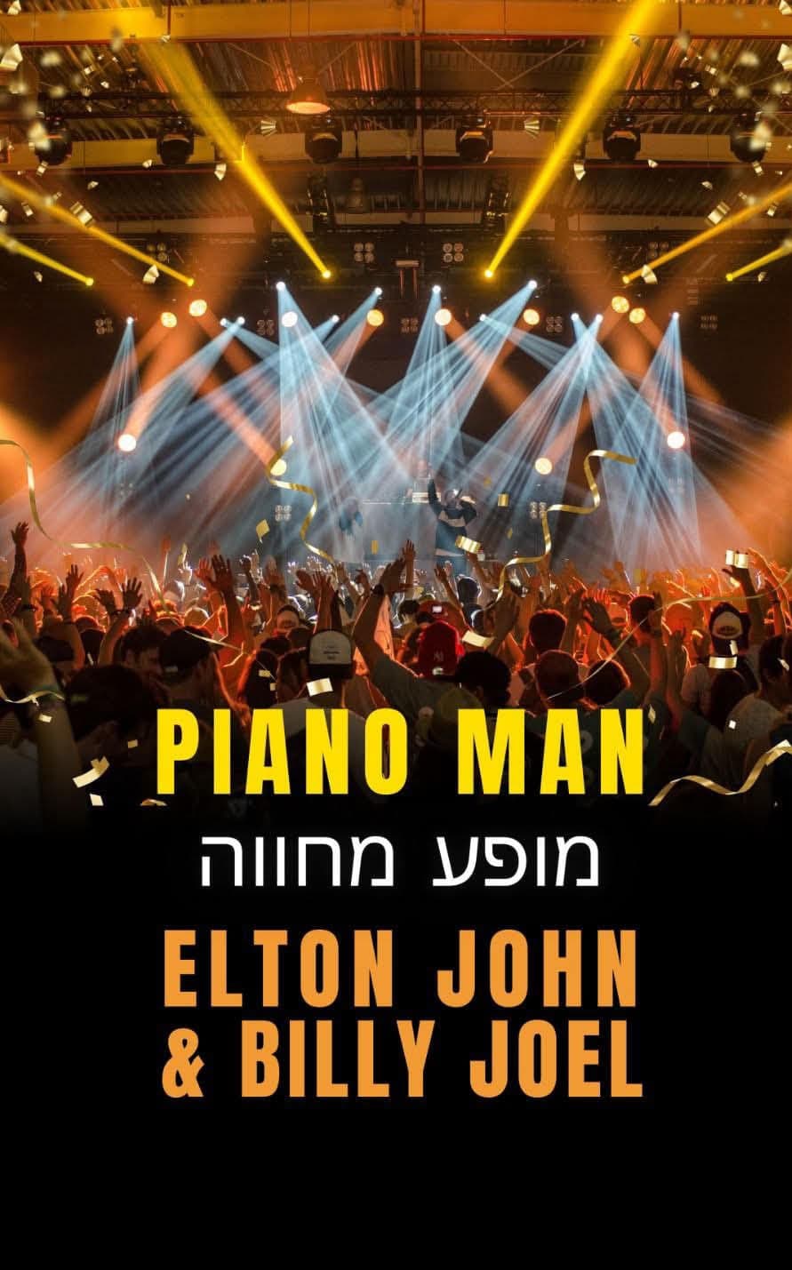 🎹 מחווה מרגשת לאלטון ג’ון ובילי ג’ואל! 🎤