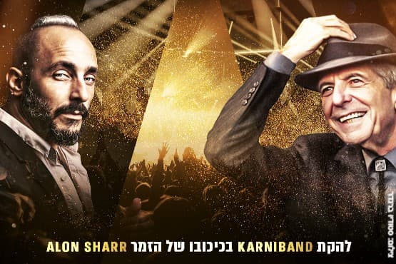 הללויה - הצדעה לזמר לאונרד כהן