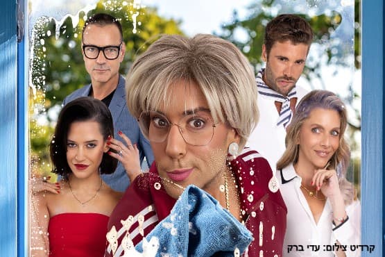 דרושה עוזרת | הצגת בידור