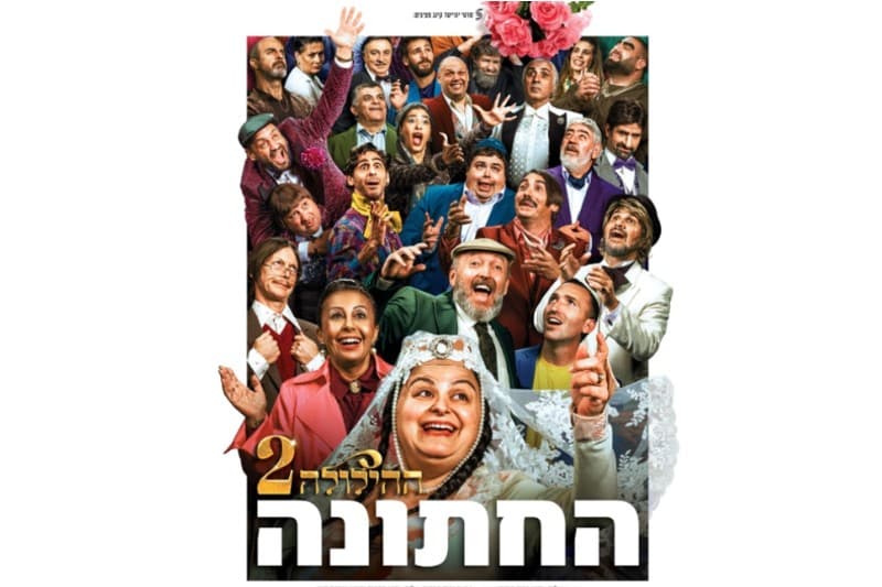 ההילולה 2 - החתונה