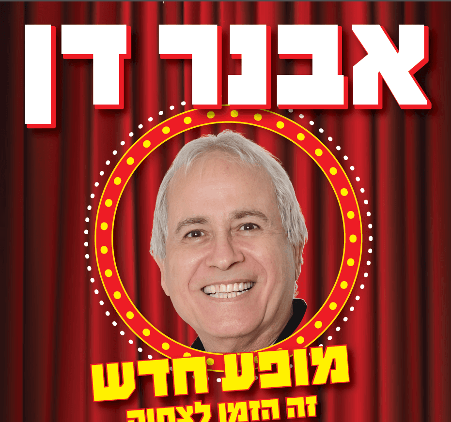 אבנר דן