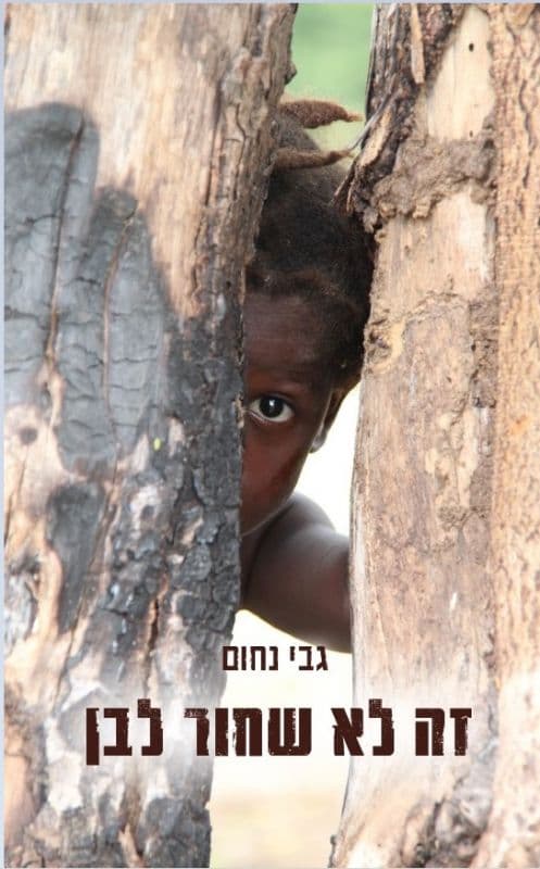 מפגש עם הסופר גבי נחום על ספרו "זה לא שחור לבן" - לקהל הרחב