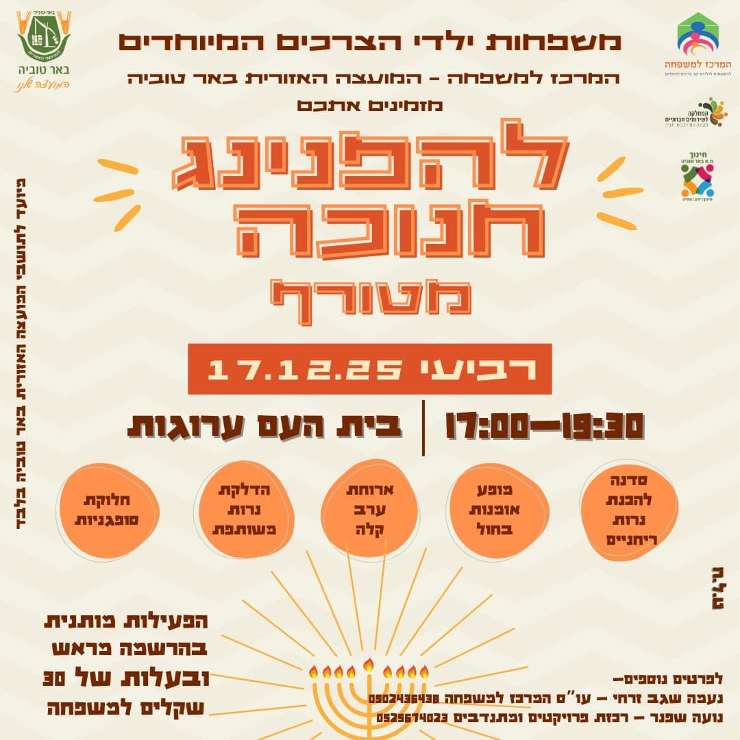 הפנינג חנוכה למשפחות ילדי הצרכים המיוחדים