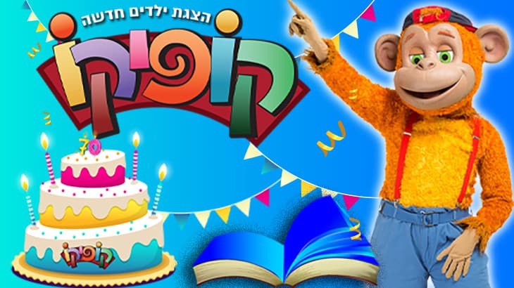 קופיקו - חוגג 70 בהצגה חדשה