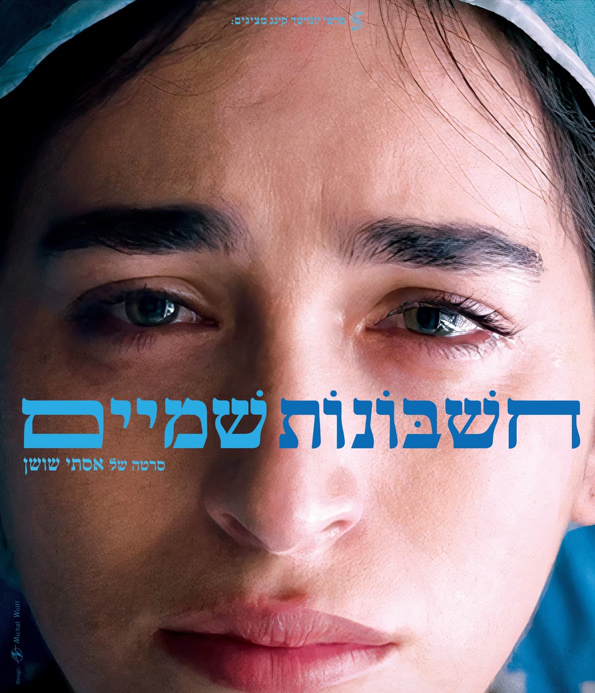 חשבונות שמיים