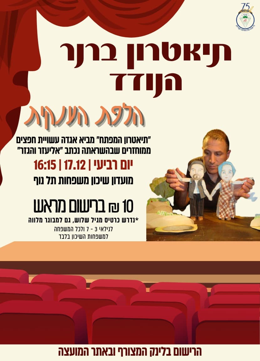 תיאטרון ברנר הנודד "הלפת הענקית"