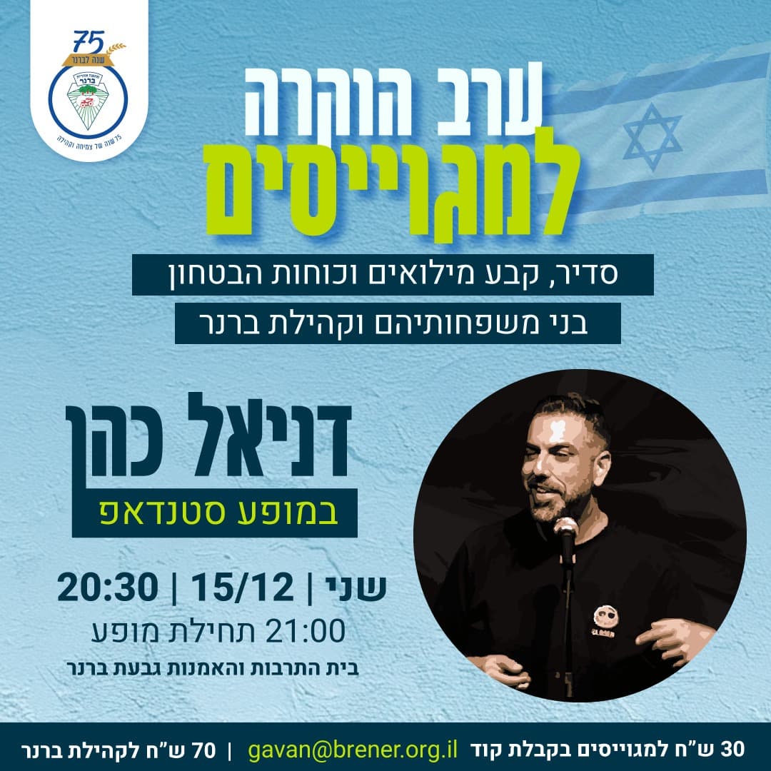 ערב הוקרה למגוייסים דניאל כהן