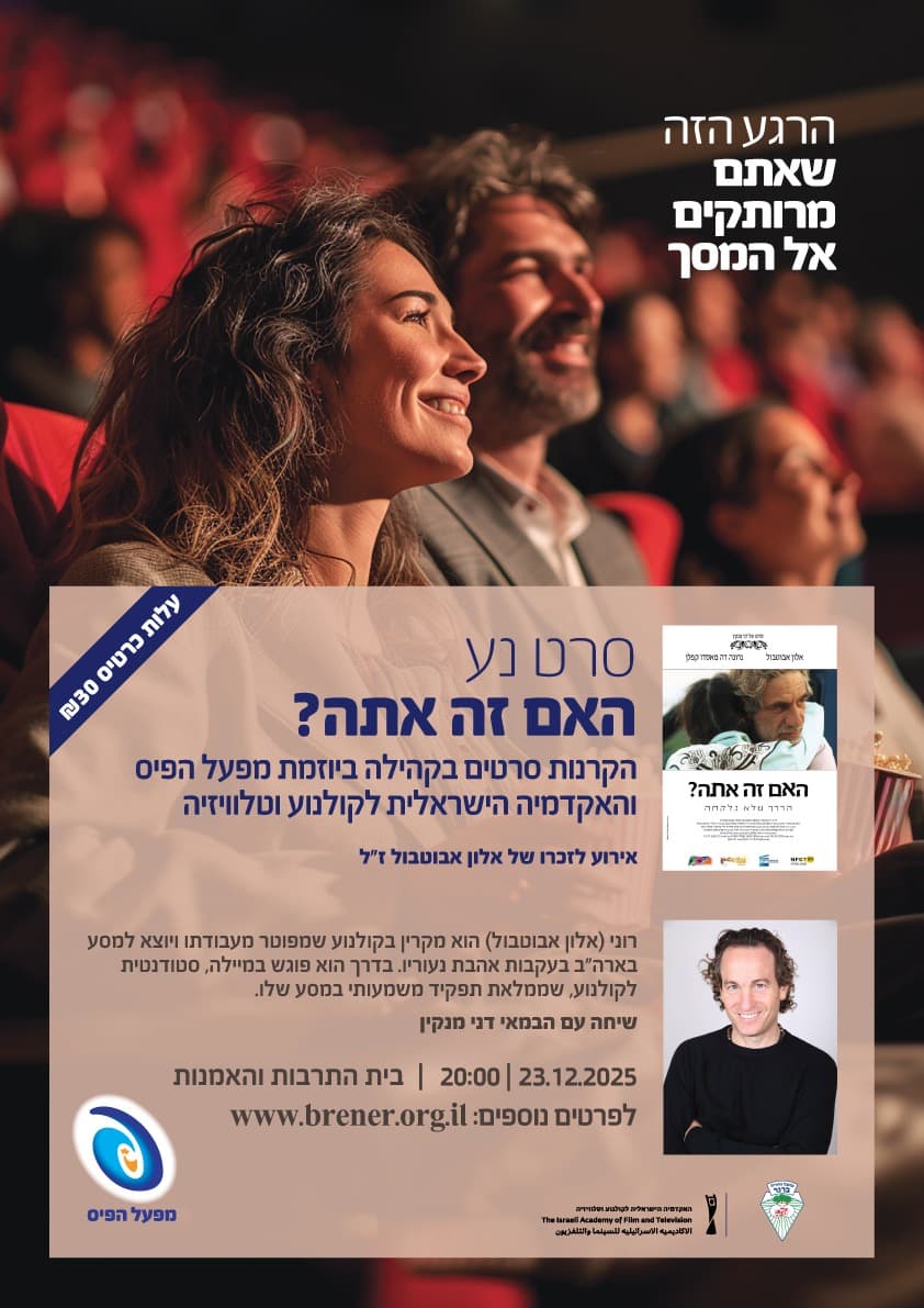 סינמה ברנר "האם זה אתה?"