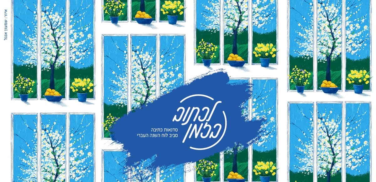 על עצים ובני אדם: סדנת כתיבה לכבוד ט״ו בשבט