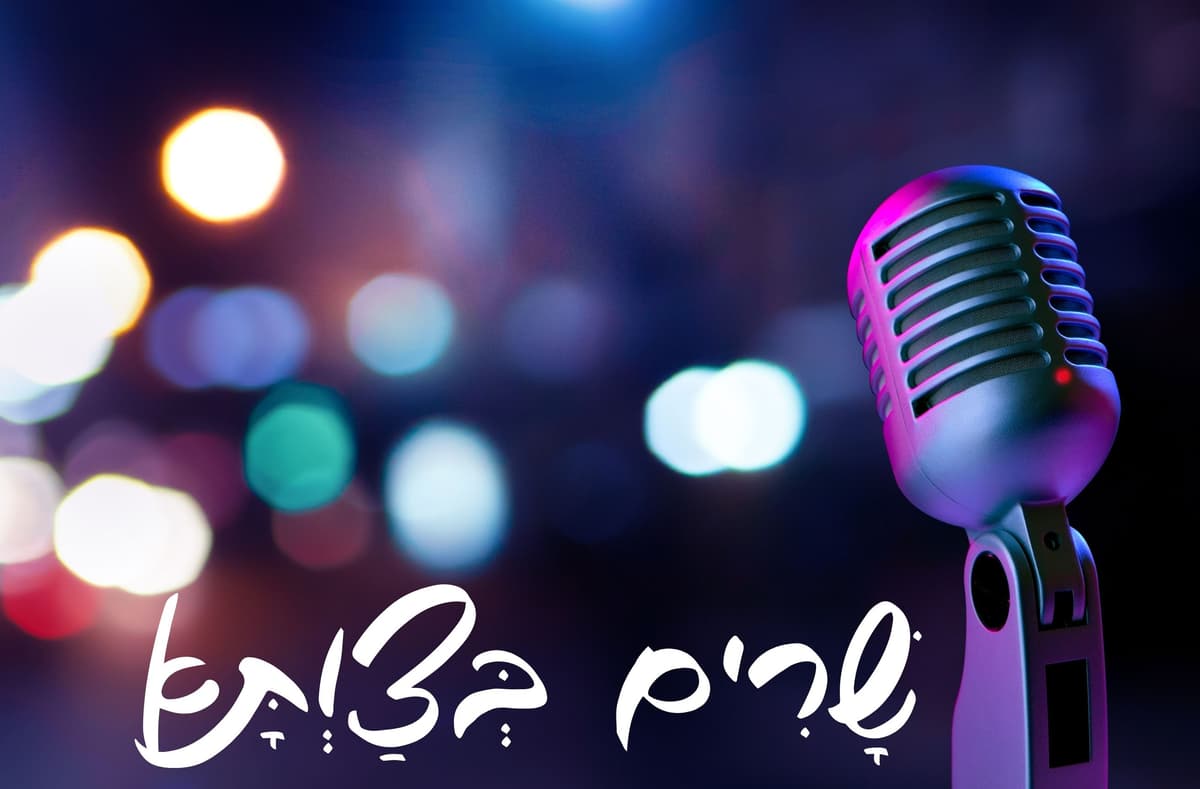 ערב זמר ״שרים בצוותא״