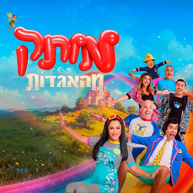 מותק מהאגדות