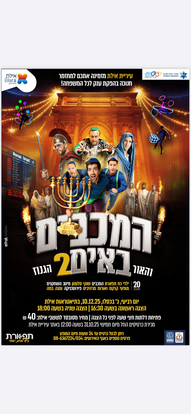 המכבים והאור באים 2