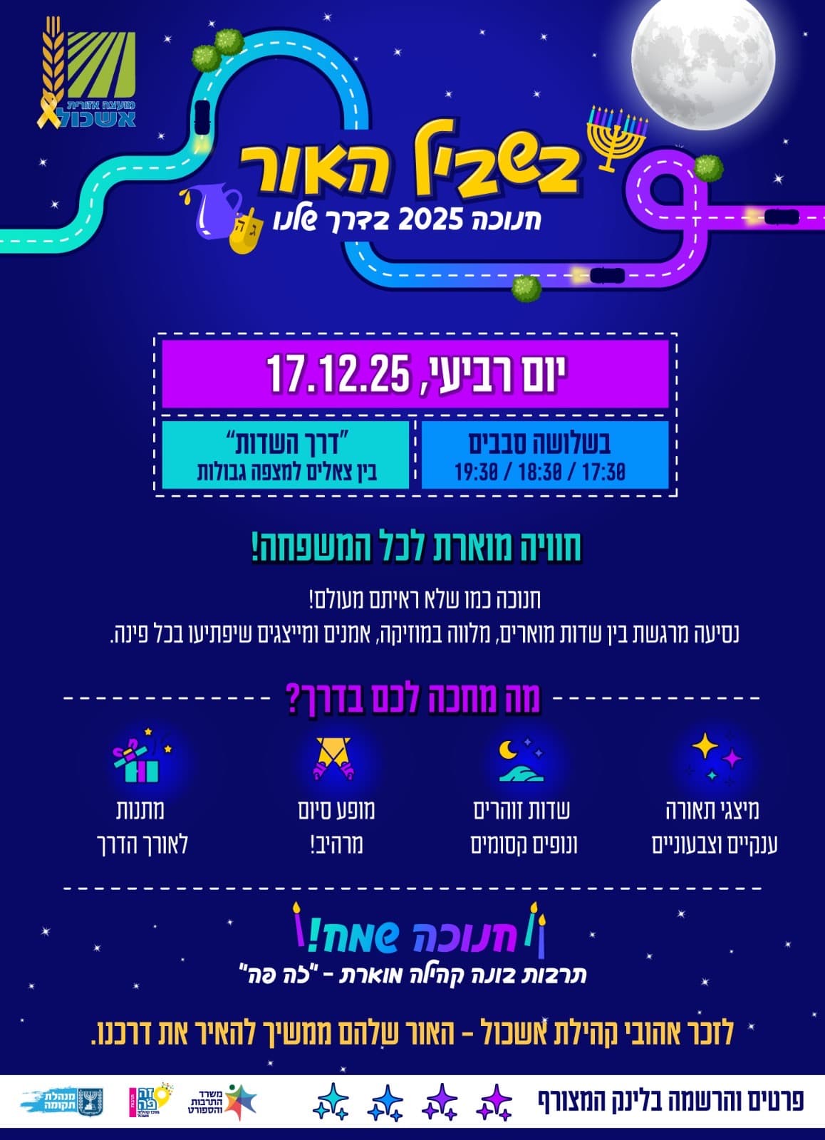 בשביל האור - חנוכה 2025 בדרך שלנו