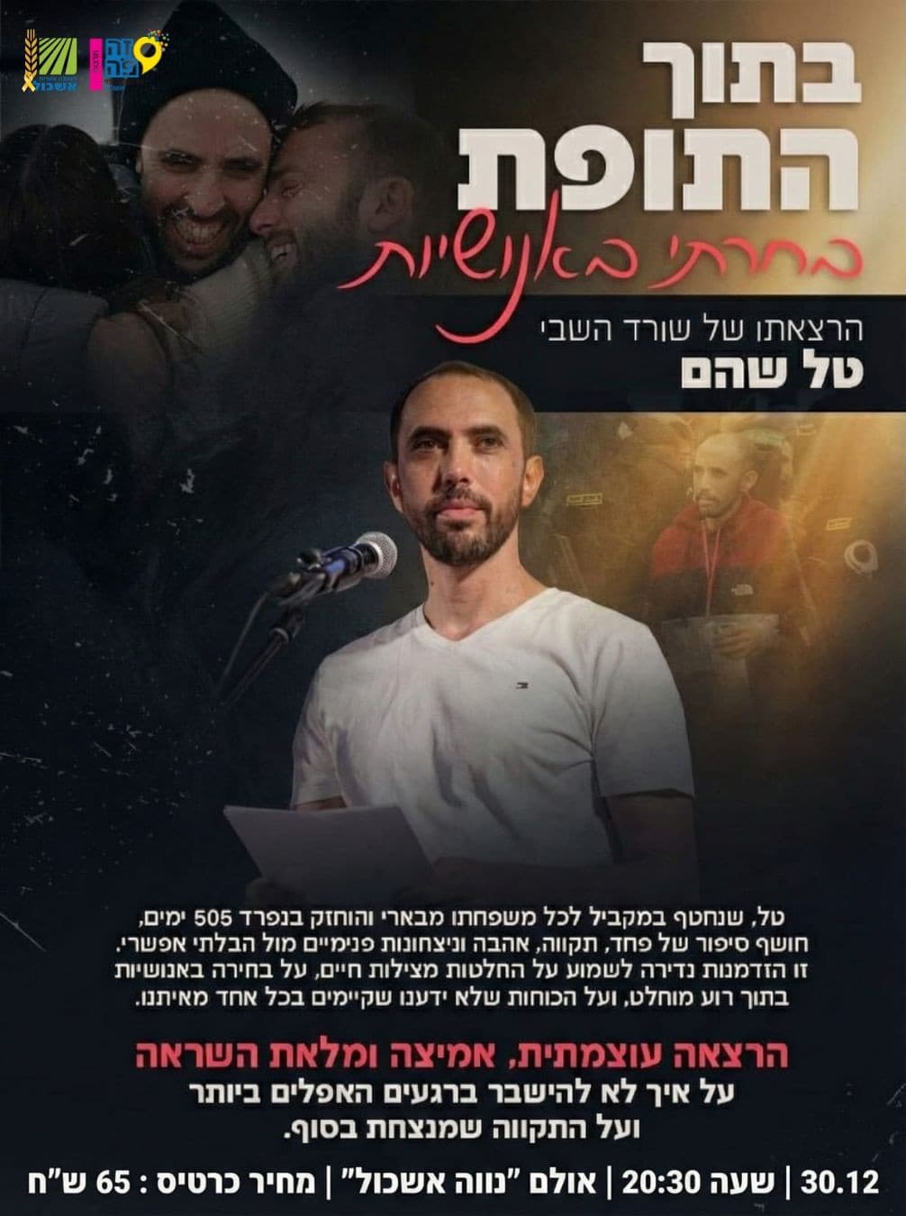 הרצאה של שורד השבי טל שהם