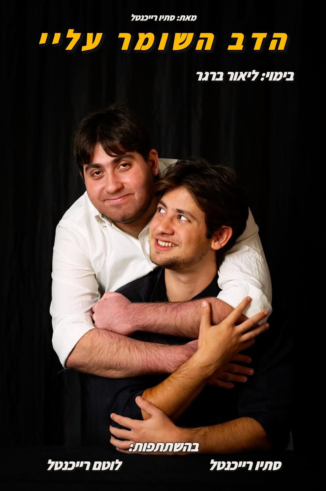 הדוב השומר עליי - לוטם וסתיו רייכנטל במחזה מצחיק מרגש ומלמד על חברות משפחה ואיך זה לחיות לצד אח עם צרכים מיוחדים.