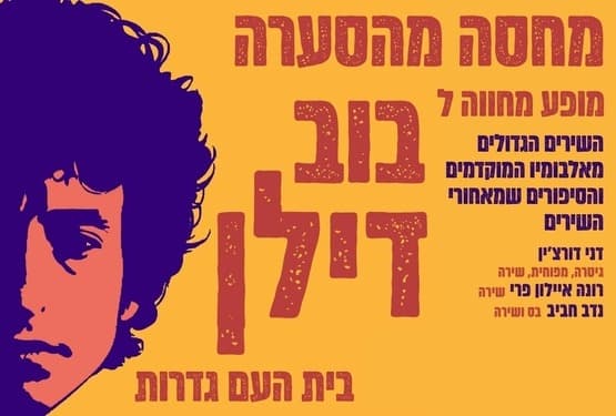 מחסה מהסערה - מחווה לבוב דילן בבית העם גדרות
