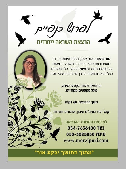 לפרוש ענפיים - הרצאת השרה ייחודית של מור ציפורי // פברואר יוצא מן הכלל