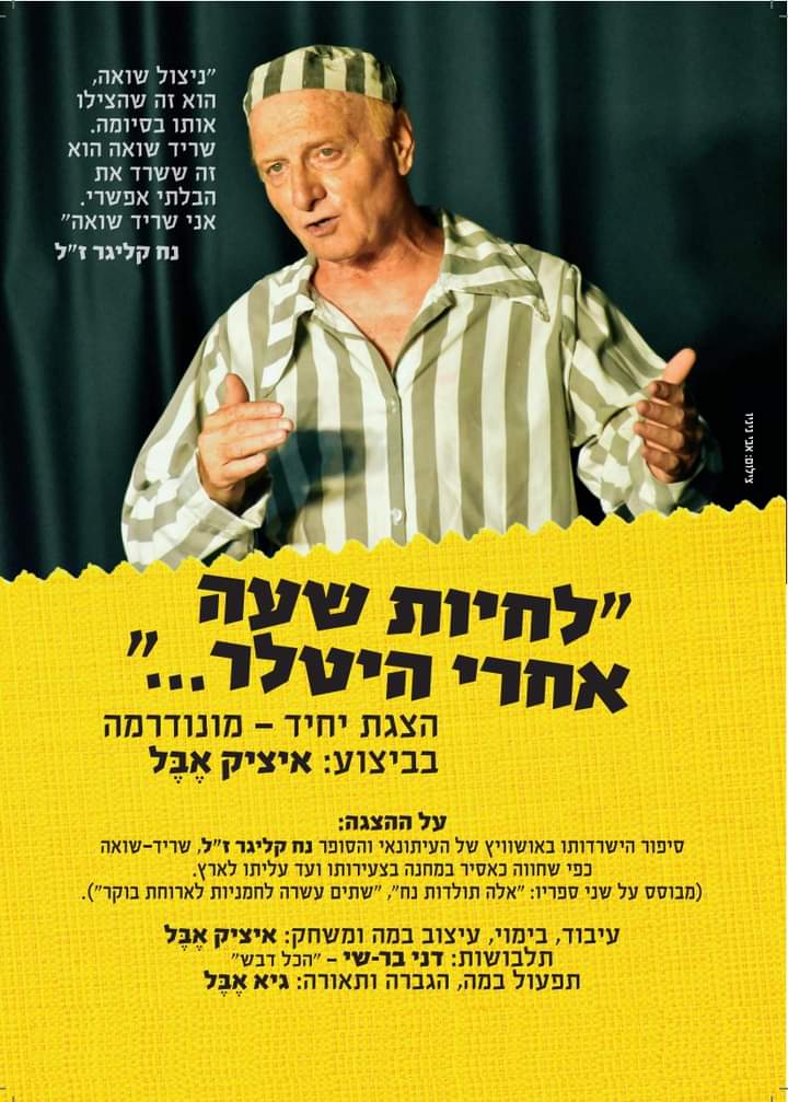 הצגה: "לחיות שעה אחרי היטלר"