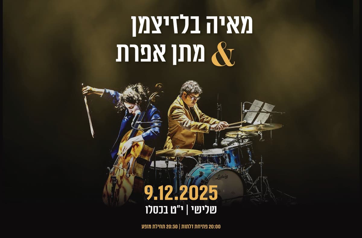 מאיה בלזיצמן ומתן אפרת