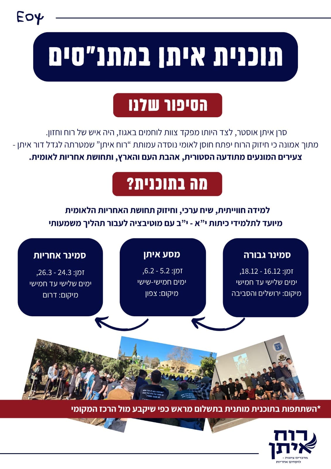 תוכנית לזכרו של איתן אוסטר- נוער