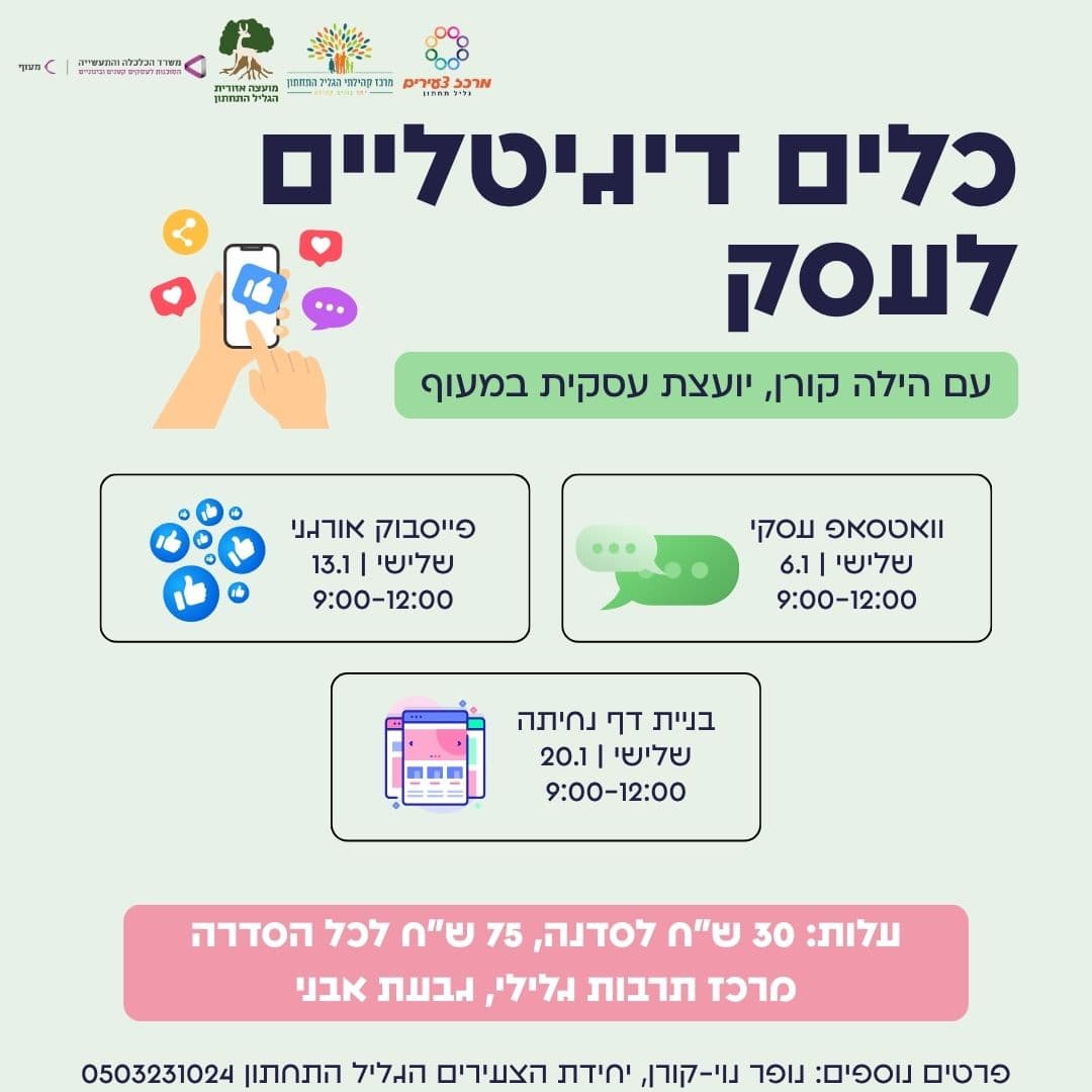 כלים דיגיטליים לעסק - עם הילה קורן