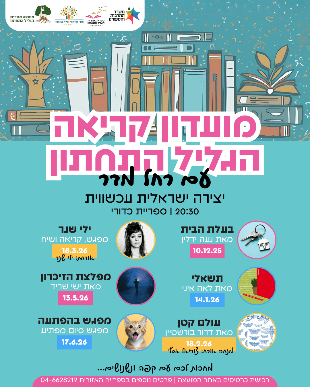 מועדון קריאה: יצירה ישראלית עכשווית