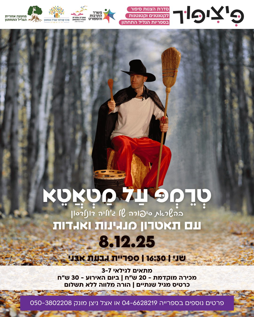 פיציפור: טרמפ על מטאטא