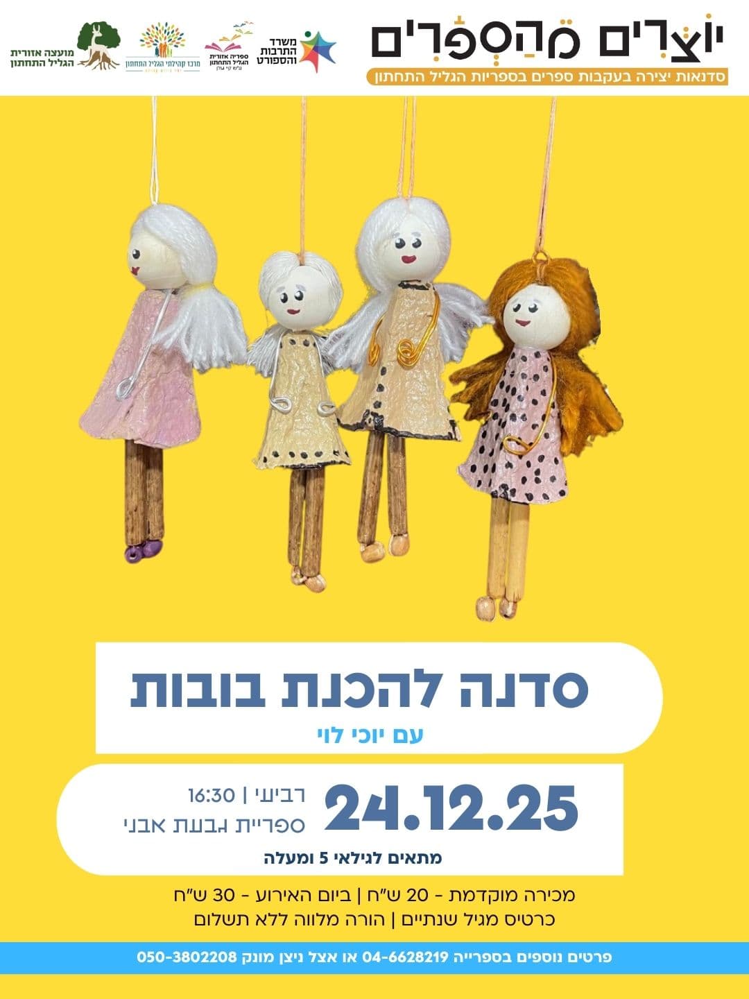 יוצרים מהספרים: בובנאות