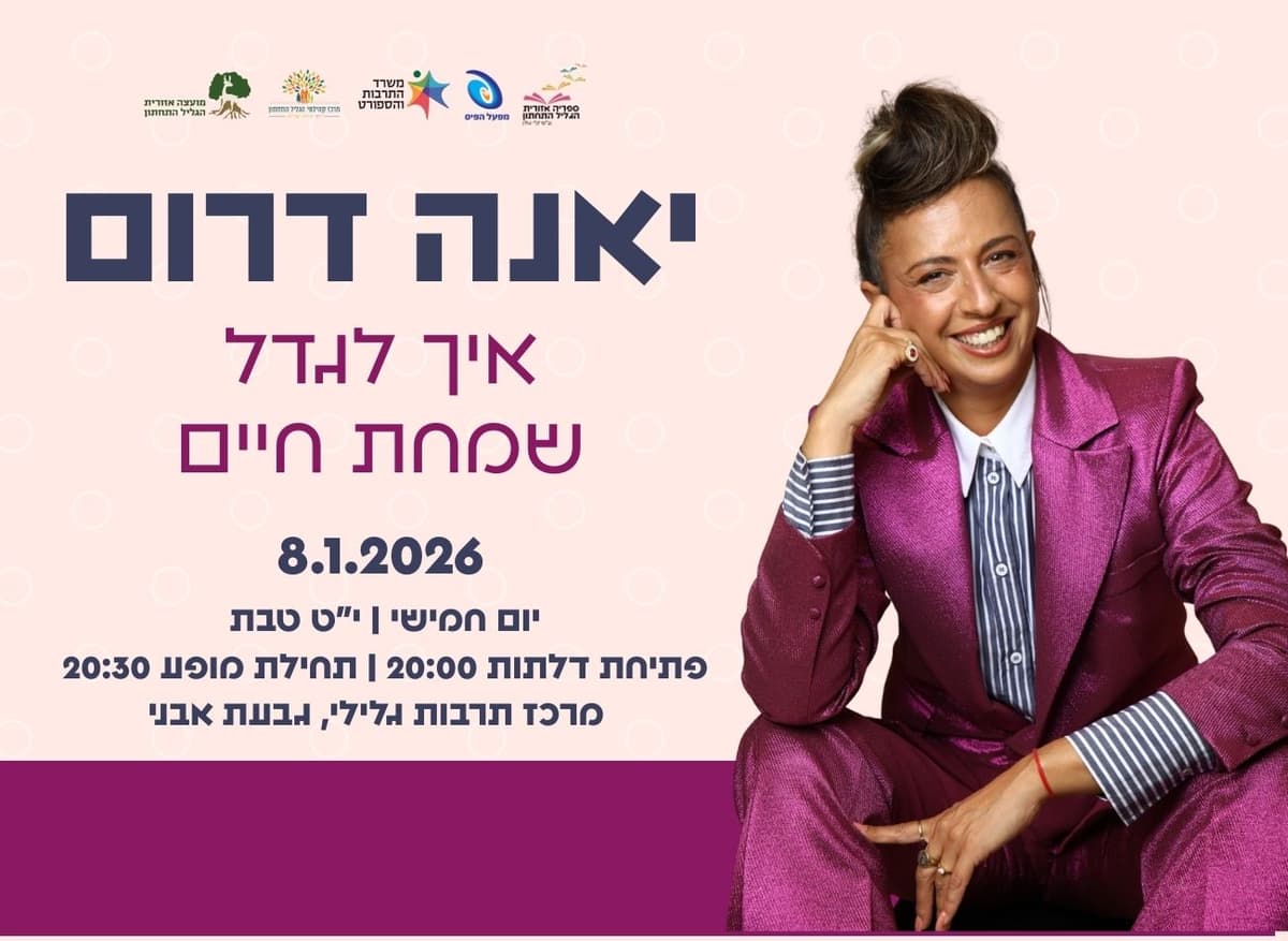 יאנה דרום - איך לגדל שמחת חיים