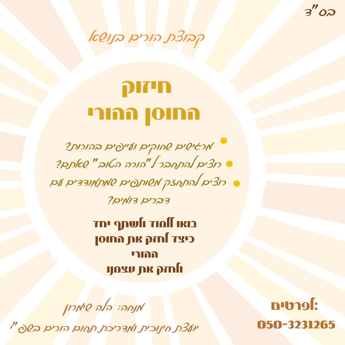 יוזמה מקומית - קבוצה הורים "חיזוק החוסן ההורי" עם הילה שמרון