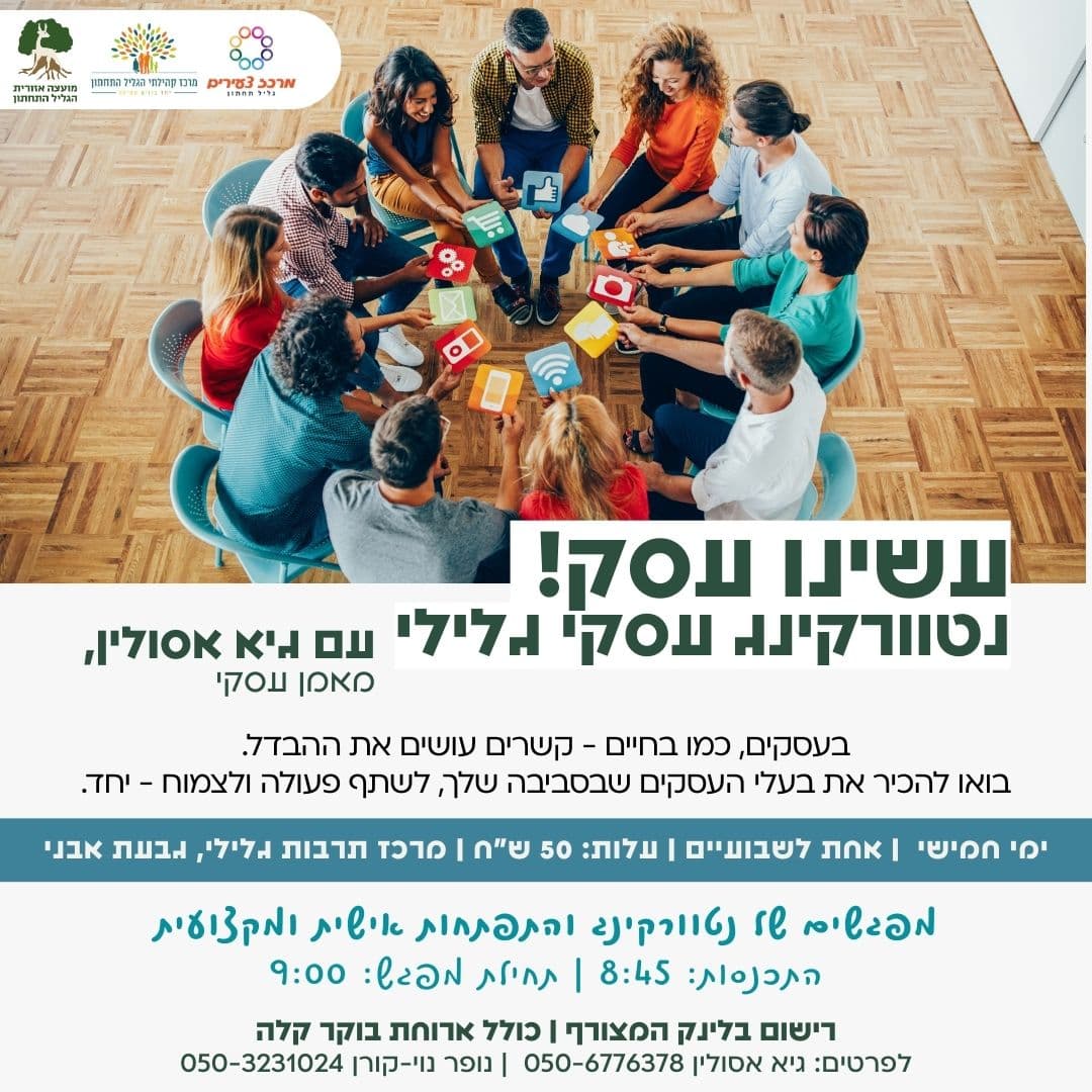 עשינו עסק - נטוורקינג עסקי גלילי עם גיא אסולין