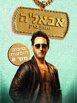 יונתן ברק – סטנדאפ