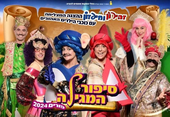 זהירון וחיפזון סיפור המגילה