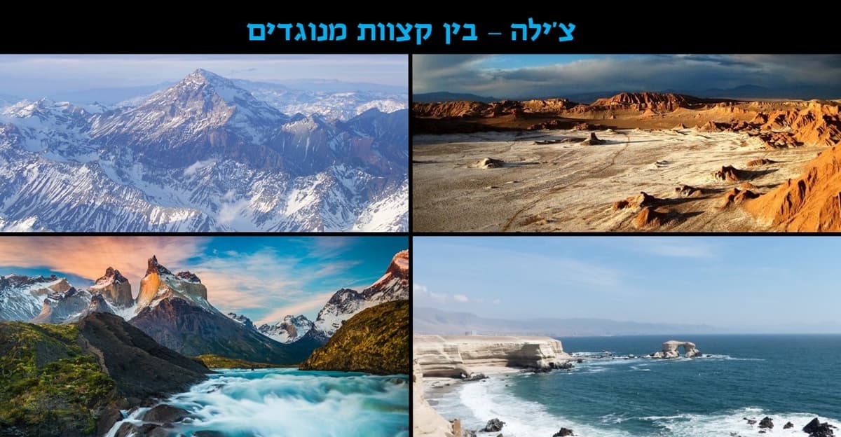 מסע קסם מסתורי | צ'ילה - בין קצוות מנוגדים - ד"ר אופיר יעקובסון