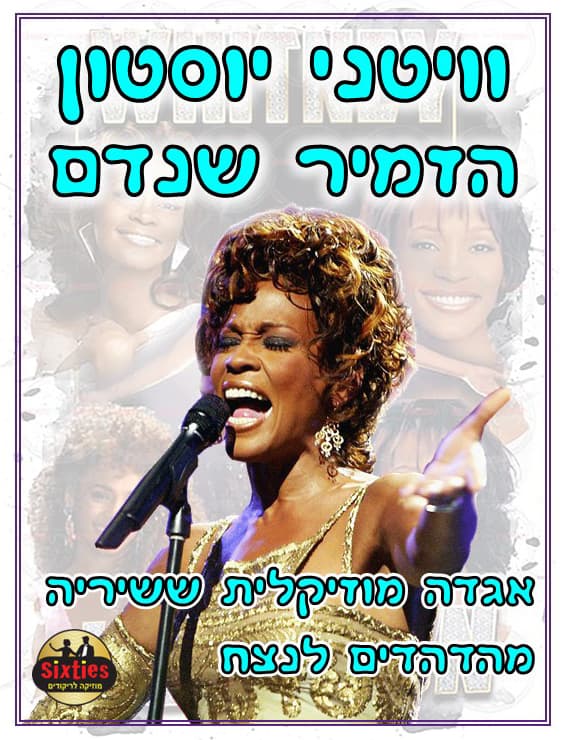 הסיקסטיז | וויטני יוסטון – הזמיר שנדם | עונה 25-26