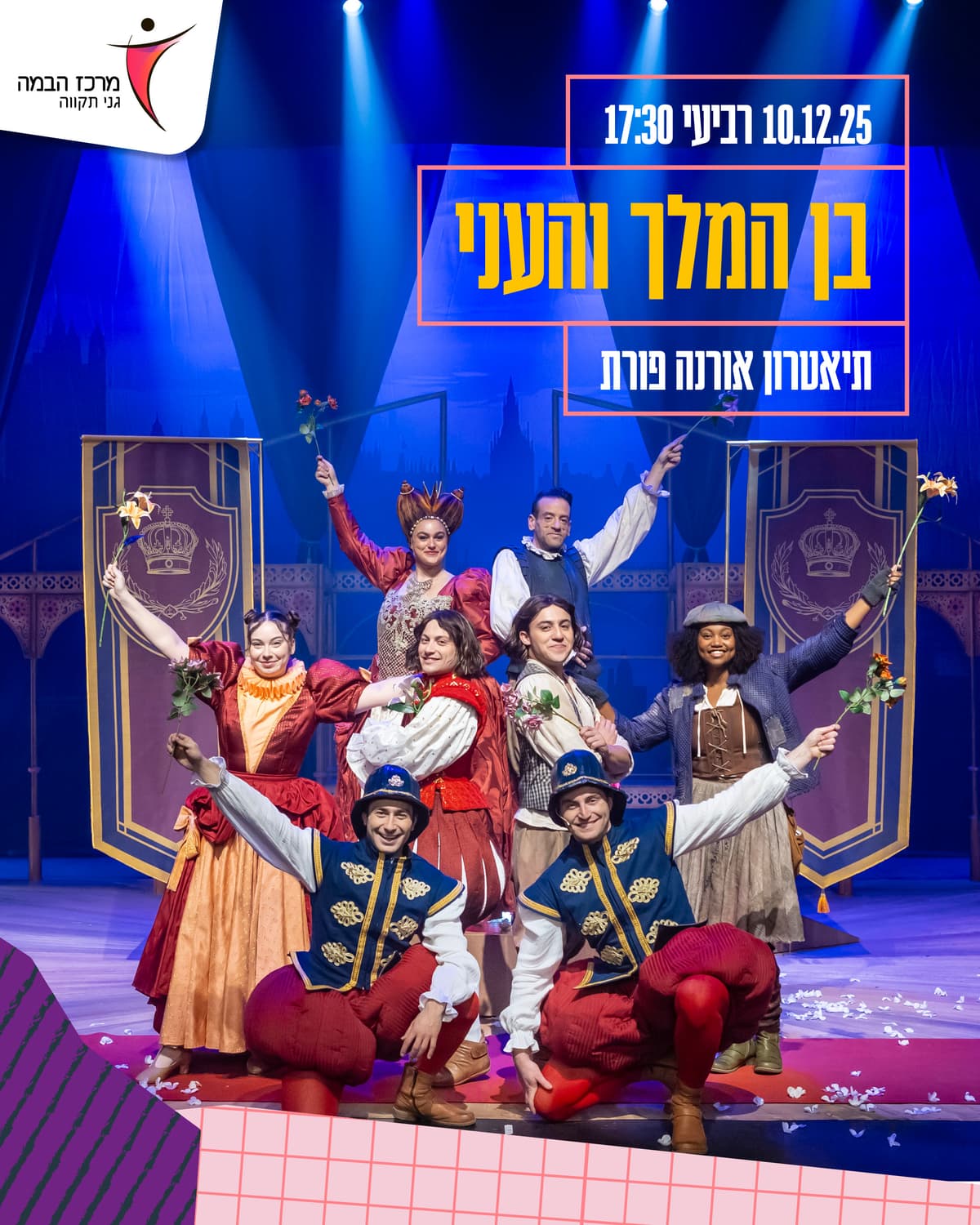 תיאטרון ילדים גדולים|בן המלך והעני - תיאטרון אורנה פורת