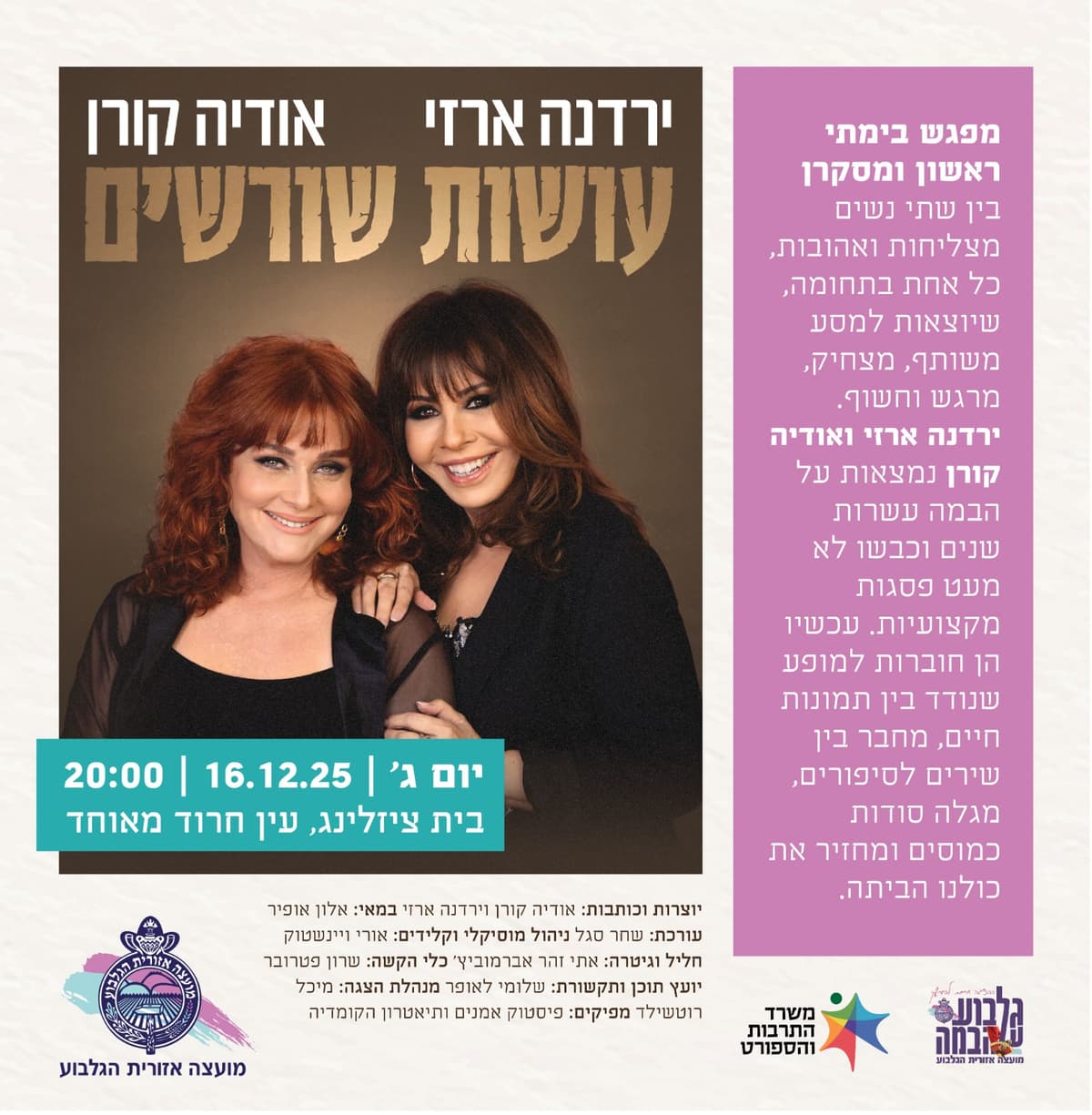 ירדנה ארזי ואודיה קורן עושות שורשים